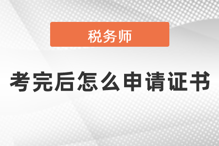 稅務(wù)師考完后怎么申請證書
