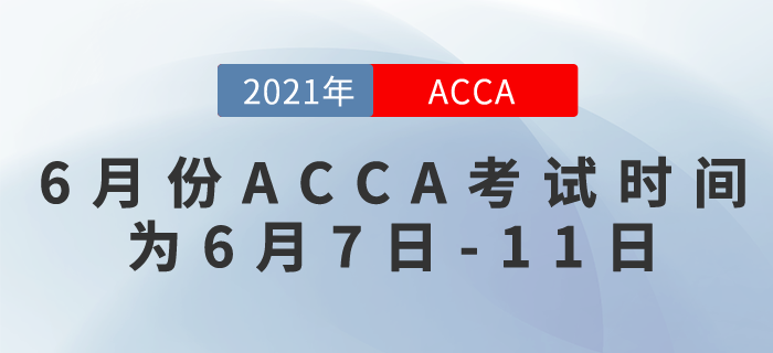 2021年6月份ACCA考試時間為6月7日-11日