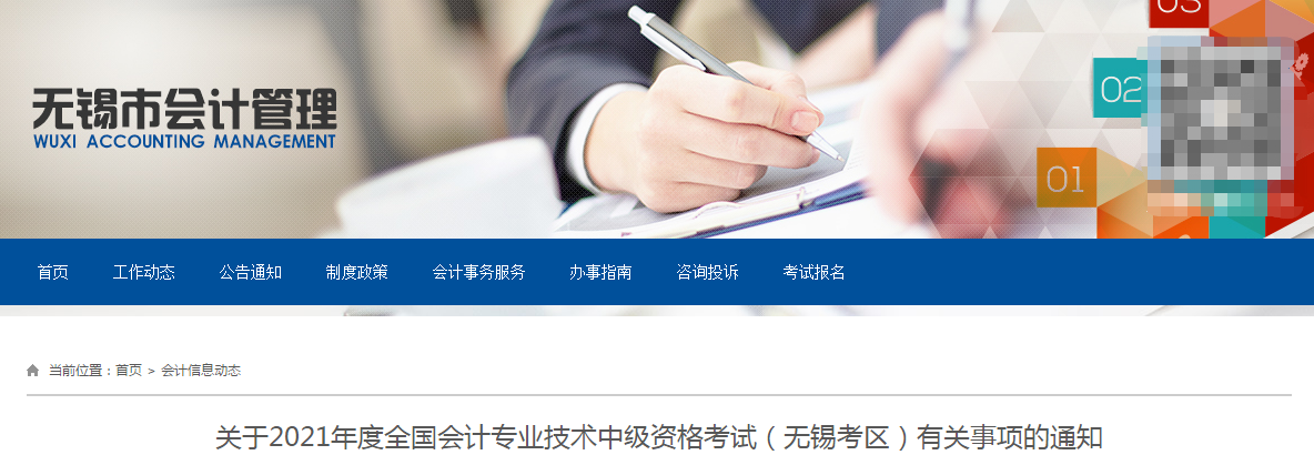 江蘇省無錫市2021年中級會計職稱考試報名簡章已公布