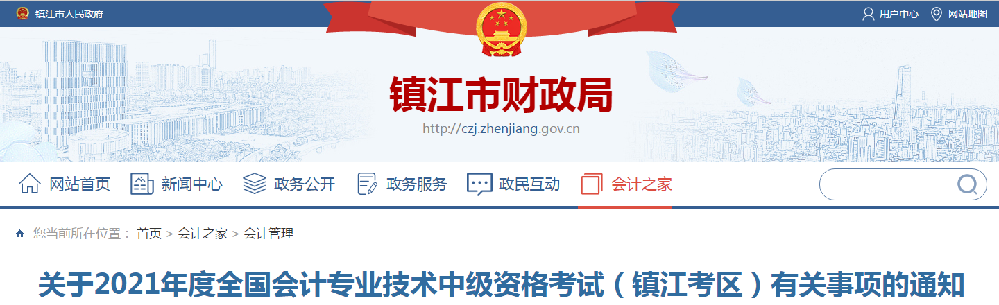 江蘇省鎮(zhèn)江市2021年中級(jí)會(huì)計(jì)職稱考試報(bào)名簡(jiǎn)章已公布