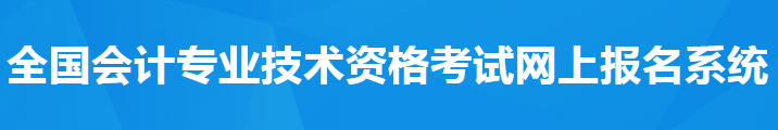 報(bào)名必看！ 2021年中級會計(jì)考試報(bào)名須知！