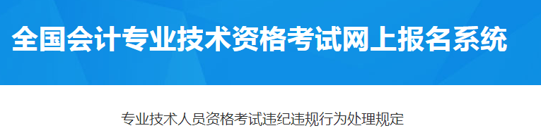 專業(yè)技術(shù)人員資格考試違紀違規(guī)行為處理規(guī)定！2021年中級會計報考必讀！
