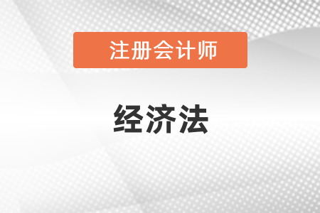 注冊(cè)會(huì)計(jì)師經(jīng)濟(jì)法目錄是什么？