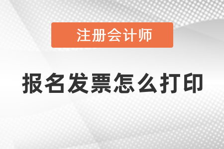 cpa考試報名發(fā)票怎么打??？