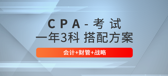 注會(huì)報(bào)考3科科目如何選擇？推薦會(huì)計(jì)+財(cái)管+戰(zhàn)略