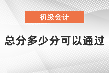 初級會計(jì)總分多少分可以通過？