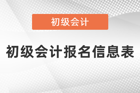 會(huì)計(jì)專業(yè)技術(shù)人員基本信息表和初級(jí)會(huì)計(jì)報(bào)名信息表一樣嗎？