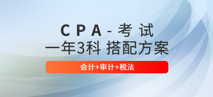 注會一年三科搭配方案：會計+審計+稅法，內(nèi)附學(xué)習(xí)時間規(guī)劃！