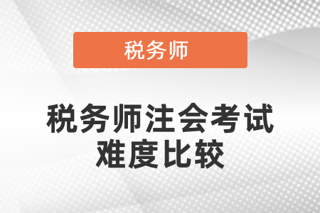 湖南稅務(wù)師和注冊會計師哪個好考？