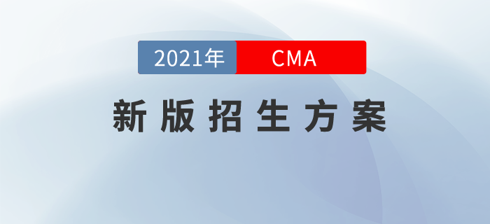 2021年CMA新版招生方案現(xiàn)已上線！私教領(lǐng)學，高效取證！