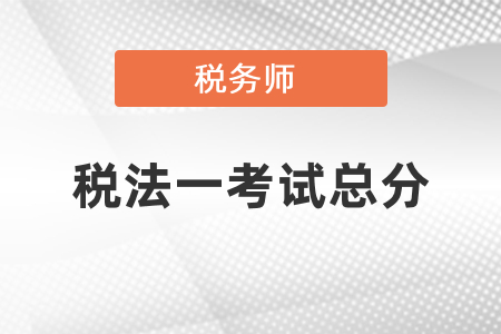 稅務師稅法一考試總分是多少