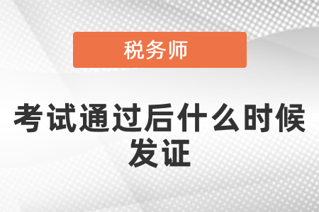 稅務(wù)師考試通過后什么時候發(fā)證？