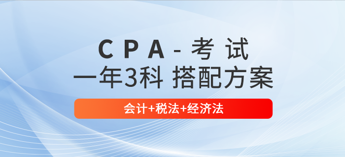 注會(huì)會(huì)計(jì)+稅法+經(jīng)濟(jì)法一起報(bào)考，如何規(guī)劃備考時(shí)間？