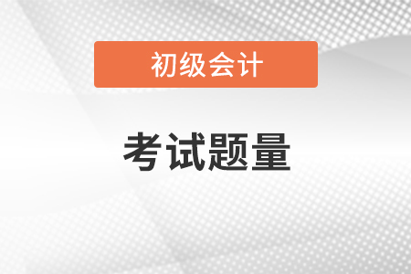 初級會計職稱考試題量大嗎？