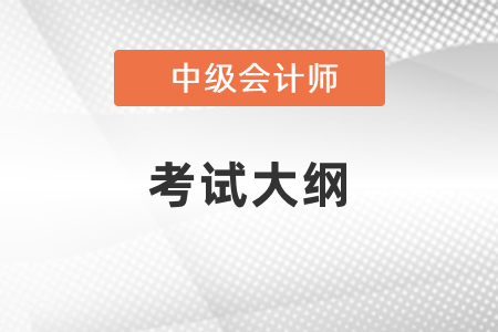 2021年中級會計考試大綱什么時候出來？