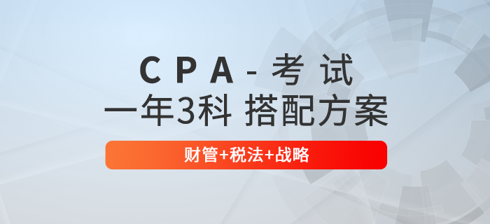 注會一年三科搭配方案推薦：財(cái)管+稅法+戰(zhàn)略