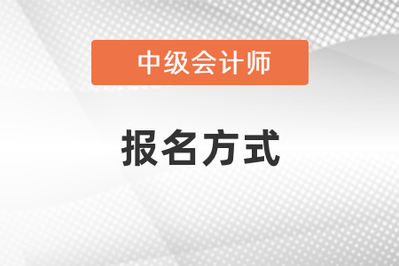 中級會(huì)計(jì)師報(bào)名方式？