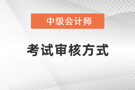 上海中級(jí)會(huì)計(jì)報(bào)名資格審核不通過原因？