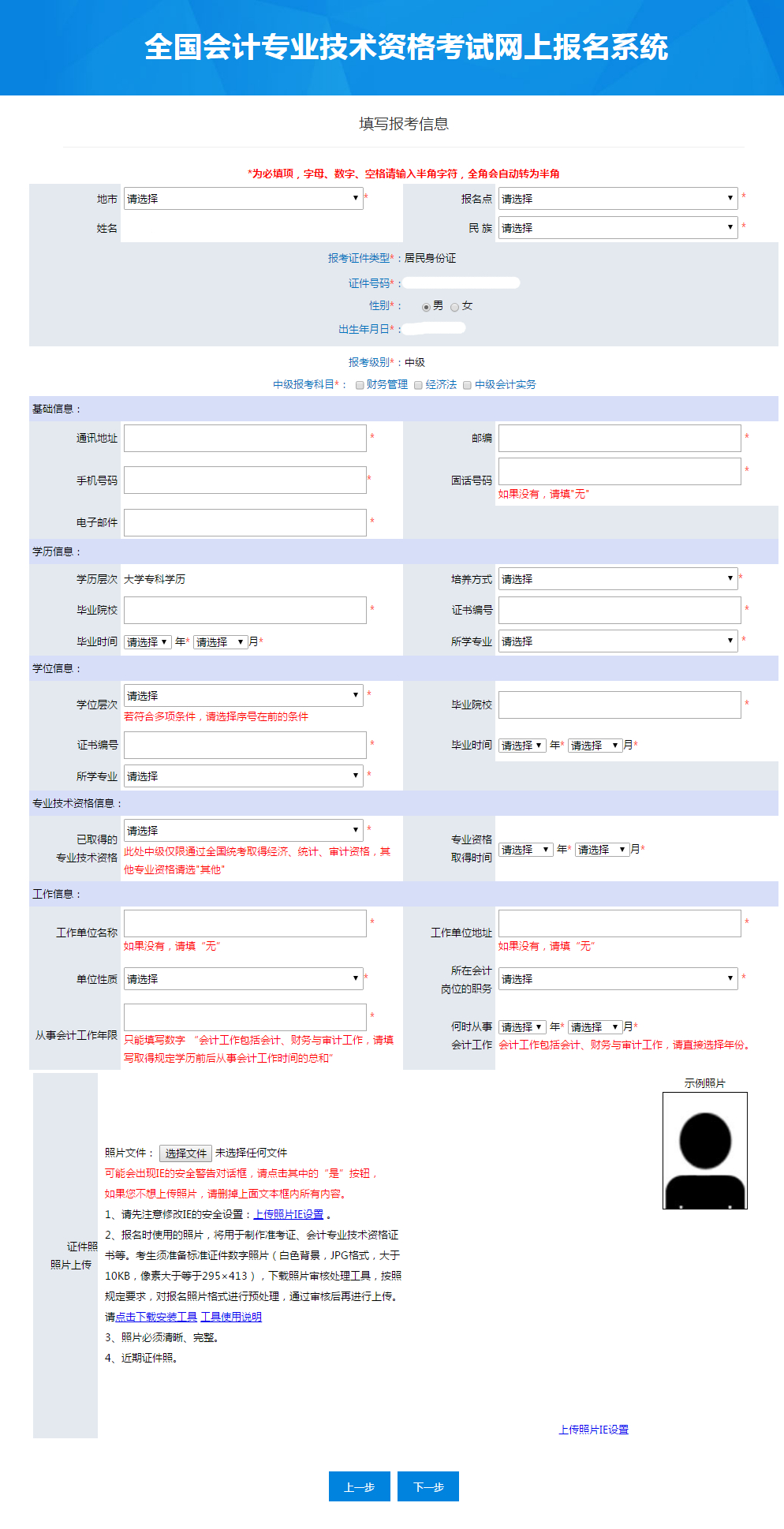 中級會計具體報名信息填寫