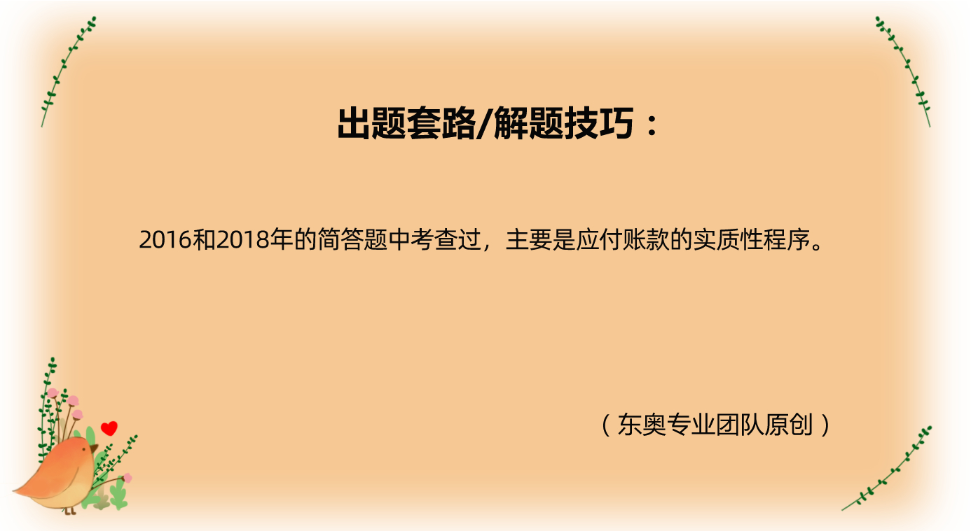 采購與付款循環(huán)的實質(zhì)性程序_2021年注會《審計》導(dǎo)學(xué)課堂