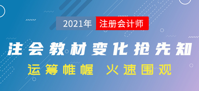 搶先了解！2021年注冊會計師考試教材變化分析！