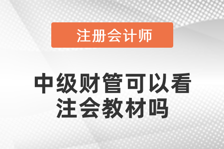 中級財管可以看注會教材嗎？