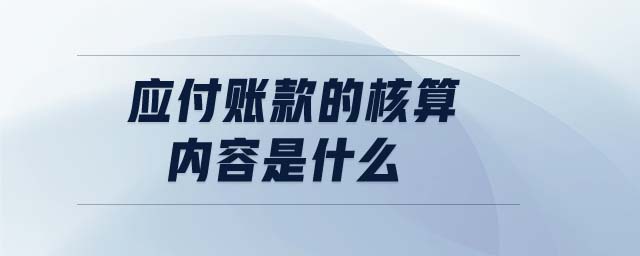 應付賬款的核算內(nèi)容是什么