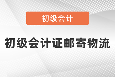 怎么查詢初級(jí)會(huì)計(jì)證郵寄物流？
