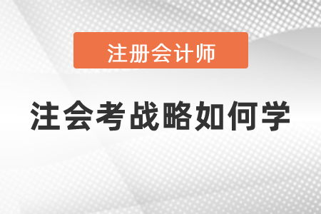 注會(huì)考戰(zhàn)略如何學(xué)