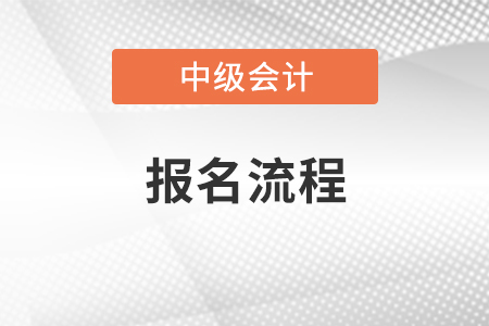 重慶市南岸區(qū)2021年中級會(huì)計(jì)職稱報(bào)名流程