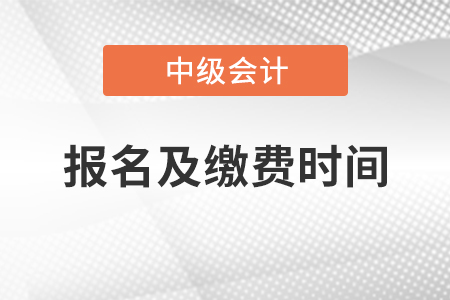 遼寧省錦州2021年中級(jí)會(huì)計(jì)報(bào)名及繳費(fèi)時(shí)間