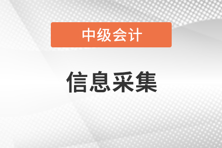 吉林省長春中級(jí)會(huì)計(jì)報(bào)名需要信息采集嗎？