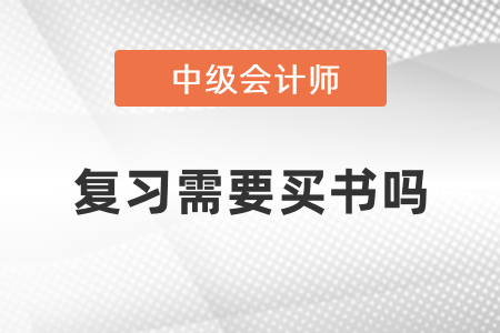 考中級(jí)會(huì)計(jì)要買書(shū)嗎？