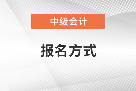 云南省昭通中級會計師報名方式