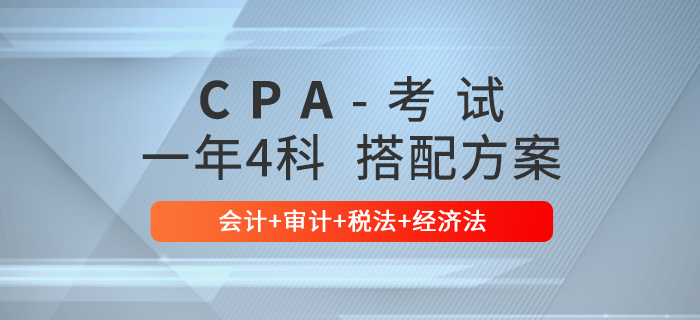 2021年注會一年4科搭配方案推薦：會計+審計+稅法+經(jīng)濟法