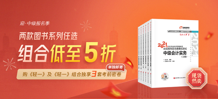 喜迎中級會計報名季！購輕一及組合獨(dú)享考前3套密卷，更多優(yōu)惠等你解鎖