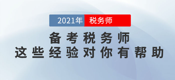 稅務(wù)師怎么學(xué)才能通關(guān)？這些備考經(jīng)驗對你大有幫助！