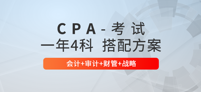 注會通關必看！一年4科科目搭配方案：會計+審計+財管+戰(zhàn)略