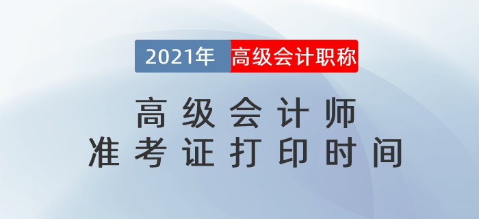 2021年各地區(qū)高級會計師準考證打印時間及入口匯總