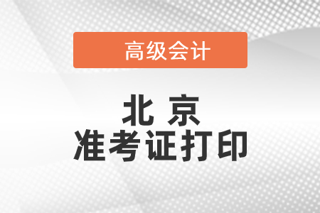 2021年北京高級會計師準(zhǔn)考證打印時間