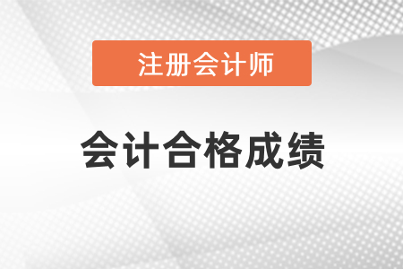 cpa會(huì)計(jì)合格成績(jī)