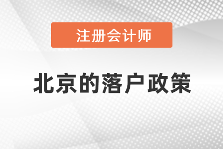 注冊會計師在北京市朝陽區(qū)的落戶政策