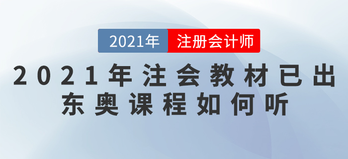 2021年注會(huì)教材已出，東奧課程如何聽