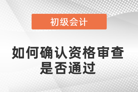 初級(jí)會(huì)計(jì)如何確認(rèn)資格審查是否通過