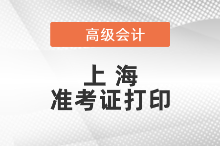 2021年上海高級會計師準考證打印時間已公布