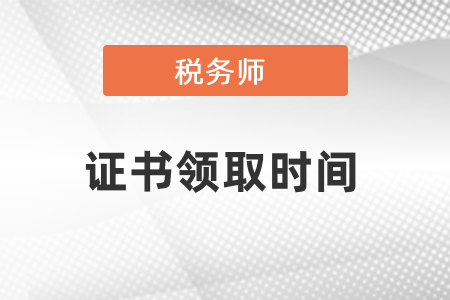 你知道2020年稅務(wù)師證書領(lǐng)取時(shí)間嗎？