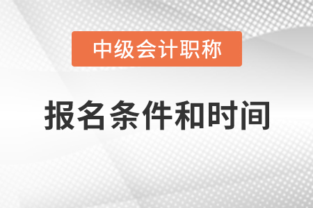 寧夏自治區(qū)固原2021中級會計(jì)證報名條件和時間