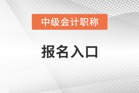 內(nèi)蒙古自治區(qū)烏蘭察布2021中級(jí)會(huì)計(jì)職稱(chēng)報(bào)名入口