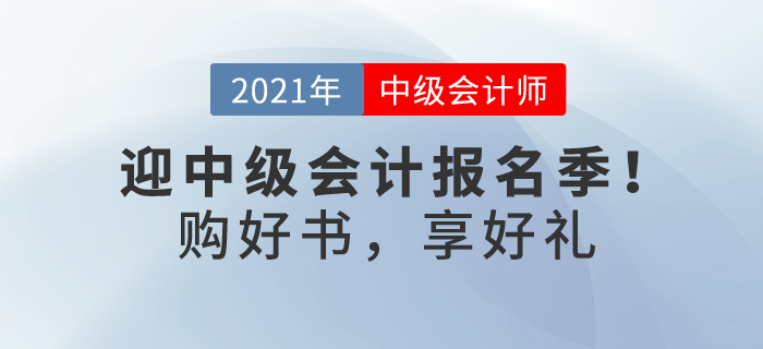 喜迎中級會計報名季！購輕一及組合獨(dú)享考前3套密卷，更多優(yōu)惠等你解鎖
