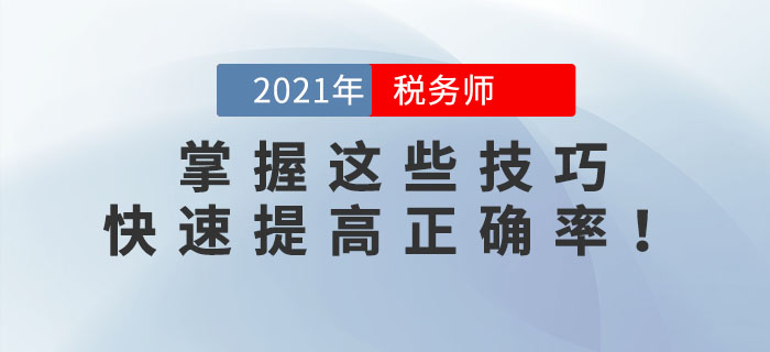稅務師錯題太多？掌握這些技巧，快速提高正確率！